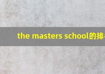 the masters school的排名